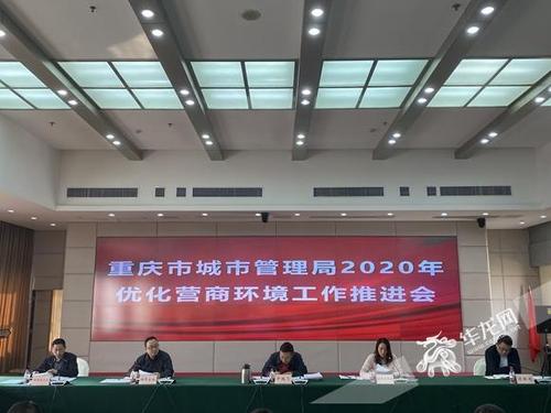 重庆市城市管理局2020年优化营商环境工作推进会.