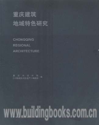 重庆建筑地域特色研究 重庆市设计院编著 中国建筑工业出版社
