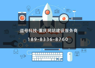重庆做一个企业网站需要多少钱?重庆网站建设的价格和报价是多少?
